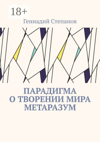 Парадигма о творении мира Метаразум. 