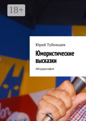 Юмористические высказки. Абсурдософия. Юрий Анатольевич Тубольцев