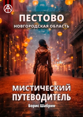 Борис Шабрин. Пестово. Новгородская область. Мистический путеводитель