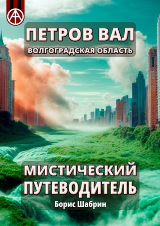 Борис Шабрин. Петров Вал. Волгоградская область. Мистический путеводитель