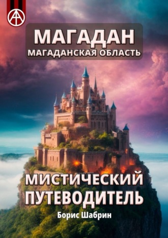 Борис Шабрин. Магадан. Магаданская область. Мистический путеводитель