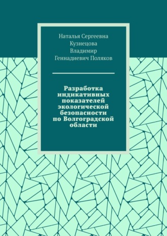 Наталья Сергеевна Кузнецова. Разработка индикативных показателей экологической безопасности по Волгоградской области