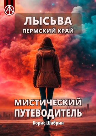 Лысьва. Пермский край. Мистический путеводитель. Борис Шабрин
