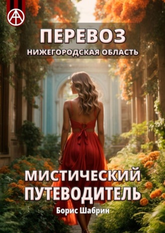 Борис Шабрин. Перевоз. Нижегородская область. Мистический путеводитель