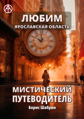Любим. Ярославская область. Мистический путеводитель. Борис Шабрин