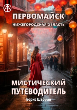 Первомайск. Нижегородская область. Мистический путеводитель. Борис Шабрин