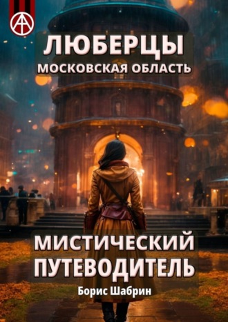 Борис Шабрин. Люберцы. Московская область. Мистический путеводитель