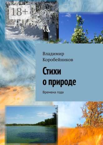 Владимир Коробейников. Стихи о природе. Времена года