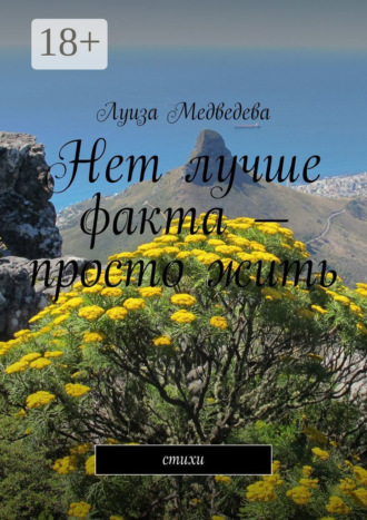 Луиза Медведева. Нет лучше факта – просто жить. Стихи