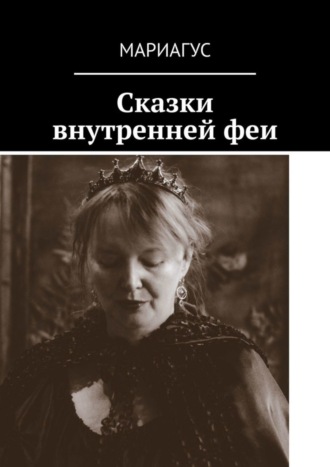 Сказки внутренней феи. 