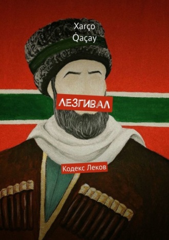 Xarço Q̇açay. Лезгивал. Кодекс Леков