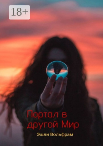 Эшли Вольфрам. Портал в Другой Мир