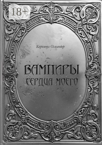 Корвинус Олеандер. Вампиры сердца моего. Баллады