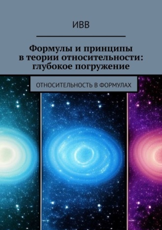 Формулы и принципы в теории относительности: глубокое погружение. Относительность в формулах. 
