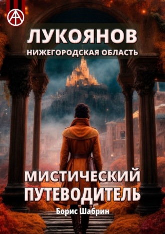 Борис Шабрин. Лукоянов. Нижегородская область. Мистический путеводитель