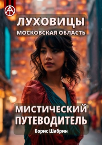 Борис Шабрин. Луховицы. Московская область. Мистический путеводитель
