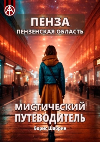Пенза. Пензенская область. Мистический путеводитель. Борис Шабрин