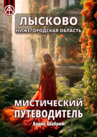 Борис Шабрин. Лысково. Нижегородская область. Мистический путеводитель