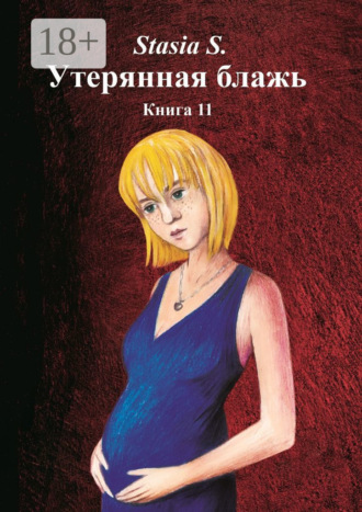 Stasia S.. Утерянная блажь. Книга 11