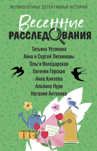 Татьяна Устинова. Весенние расследования
