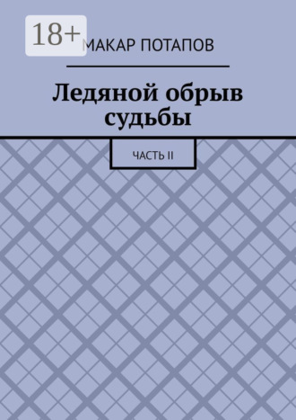 Макар Потапов. Ледяной обрыв судьбы. Часть II