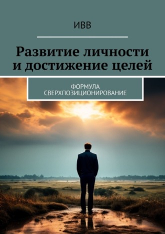 Развитие личности и достижение целей. Формула Сверхпозиционирование. 