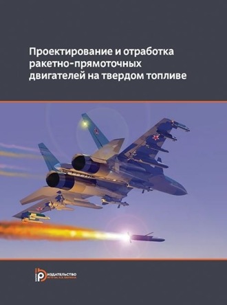 Коллектив авторов. Проектирование и отработка ракетно-прямоточных двигателей на твердом топливе