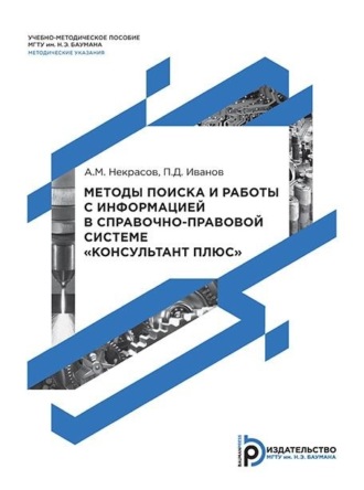 Александр Михайлович Некрасов. Методы поиска и работы с информацией в справочно-правовой системе «Консультант Плюс»