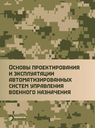 Основы проектирования и эксплуатации автоматизированных систем управления военного назначения. 