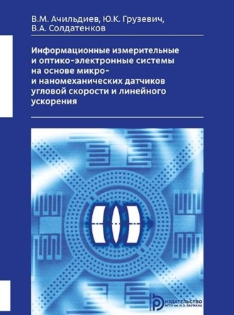 Юрий Грузевич. Информационные измерительные и оптико-электронные системы на основе микро- и наномеханических датчиков угловой скорости и линейного ускорения