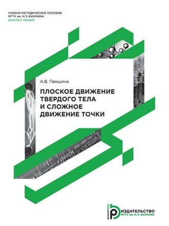 А. В. Паншина. Плоское движение твердого тела и сложное движение точки