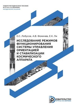 Евгений Лобусов. Исследование режимов функционирования системы управления ориентацией и стабилизации космического аппарата