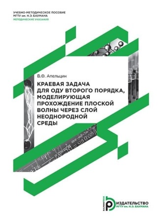 Виктор Апельцин. Краевая задача для ОДУ второго порядка, моделирующая прохождение плоской волны через слой неоднородной среды