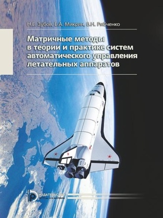 Евгений Микрин. Матричные методы в теории и практике систем автоматического управления летательных аппаратов