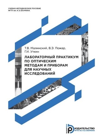 Витольд Пожар. Лабораторный практикум по оптическим методам и приборам для научных исследований