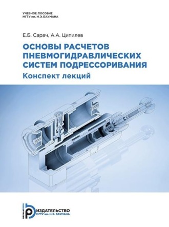 Е. Б. Сарач. Основы расчетов пневмогидравлических систем подрессоривания