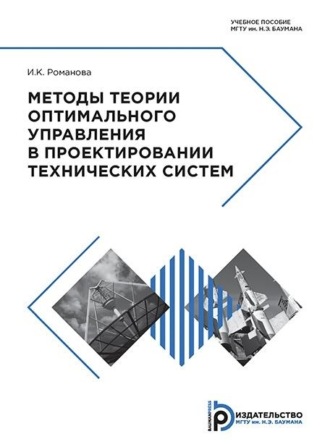 Ирина Романова-Большакова. Методы теории оптимального управления в проектировании технических систем