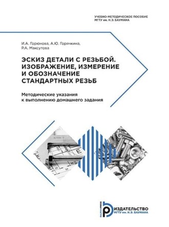 И. А. Горюнова. Эскиз детали с резьбой. Изображение, измерение и обозначение стандартных резьб