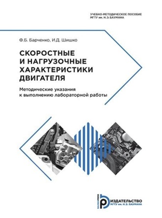 Скоростные и нагрузочные характеристики двигателя. 