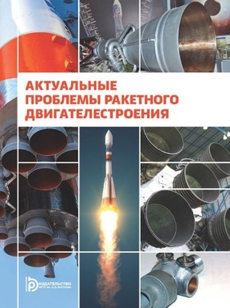 Коллектив авторов. Актуальные проблемы ракетного двигателестроения