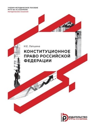 И. Е. Лапшина. Конституционное право Российской Федерации