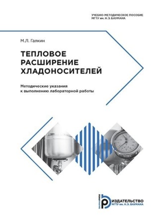 Михаил Галкин. Тепловое расширение хладоносителей