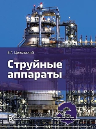 Валерий Цегельский. Струйные аппараты