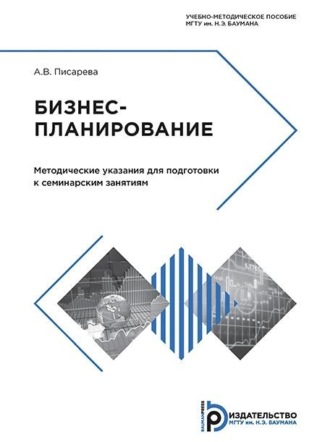 Бизнес-планирование. А. В. Писарева