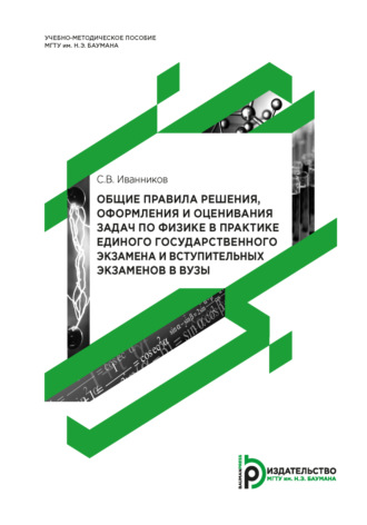 Сергей Иванников. Общие правила решения, оформления и оценивания задач по физике в практике единого государственного экзамена и вступительных экзаменов в вузы