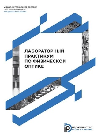 А. М. Хорохоров. Лабораторный практикум по физической оптике