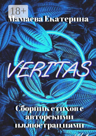 Екатерина Мамаева. Veritas