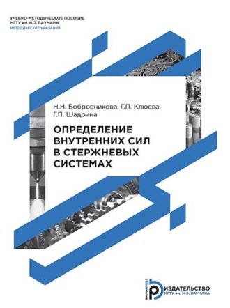Наталья Бобровникова. Определение внутренних сил в стержневых системах