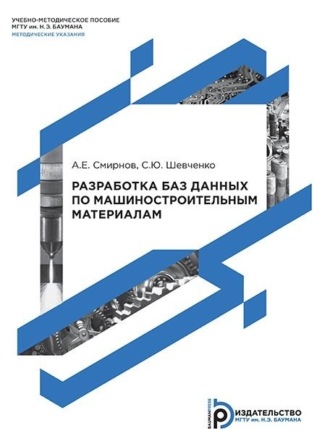 Разработка баз данных по машиностроительным материалам. 