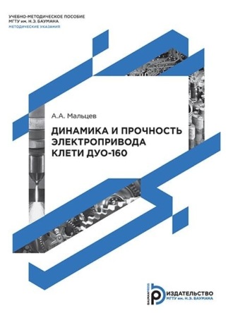 А. А. Мальцев. Динамика и прочность электропривода клети дуо-160